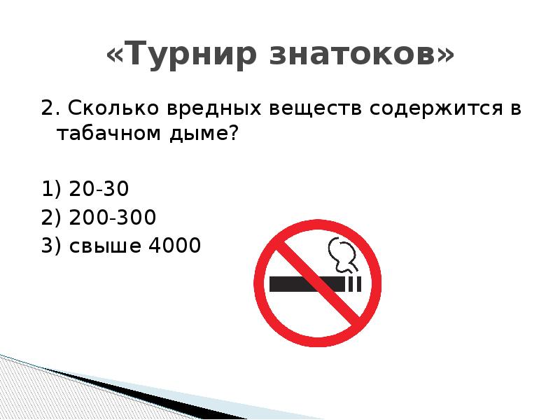 На сколько ты токсичный. В табачном дыме содержится вредных веществ. Свыше 300 веществ содержится в табачном дыме. Около скольких вредных веществ содержится в табачном дыме. В табачном дыме содержится вредных веществ более 300 или более 400.