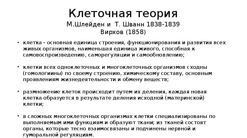 Клеточная теория шлейдена