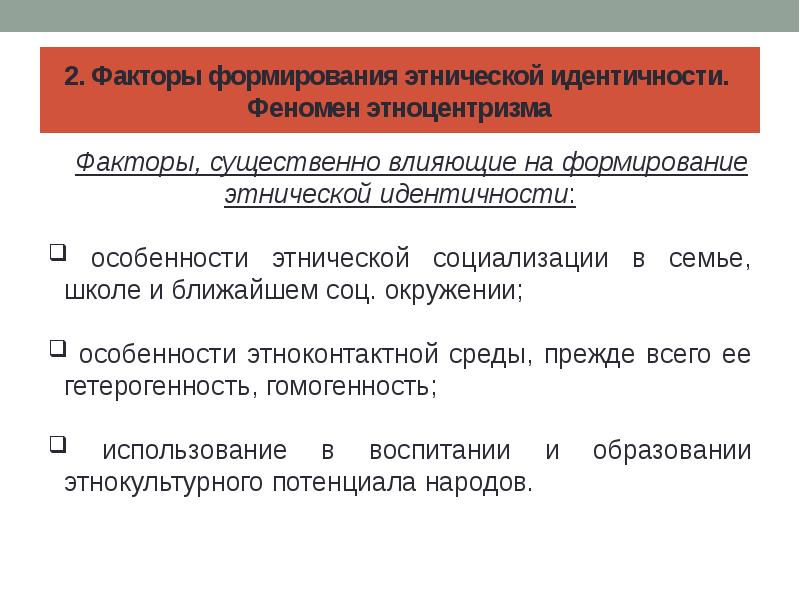 Факторы идентичности. Факторы формирования этнической идентичности. Социальные факторы межэтнических отношений.