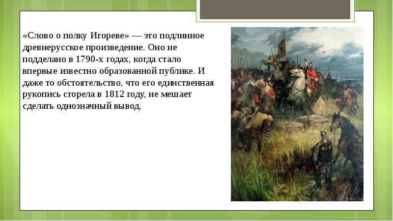 Образ полка игорева. Слово о полку Игореве презентация. Слово о полку Игореве Жанр. Слово о полку Игореве читать. Реферат на тему слово о полку Игореве.