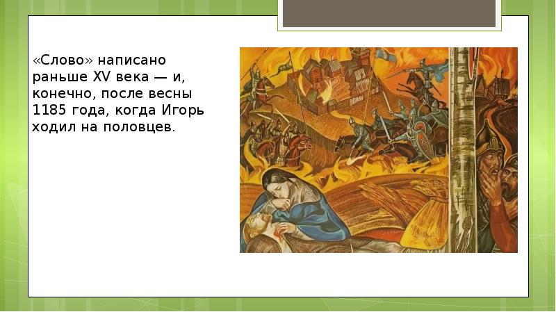 Образ земли в слове о полку. Слово о полку Игореве век. Сказочные мотивы в слове о полку Игореве. Судьба Игоря в слове о полку Игореве. Река Донец слово о полку Игореве.