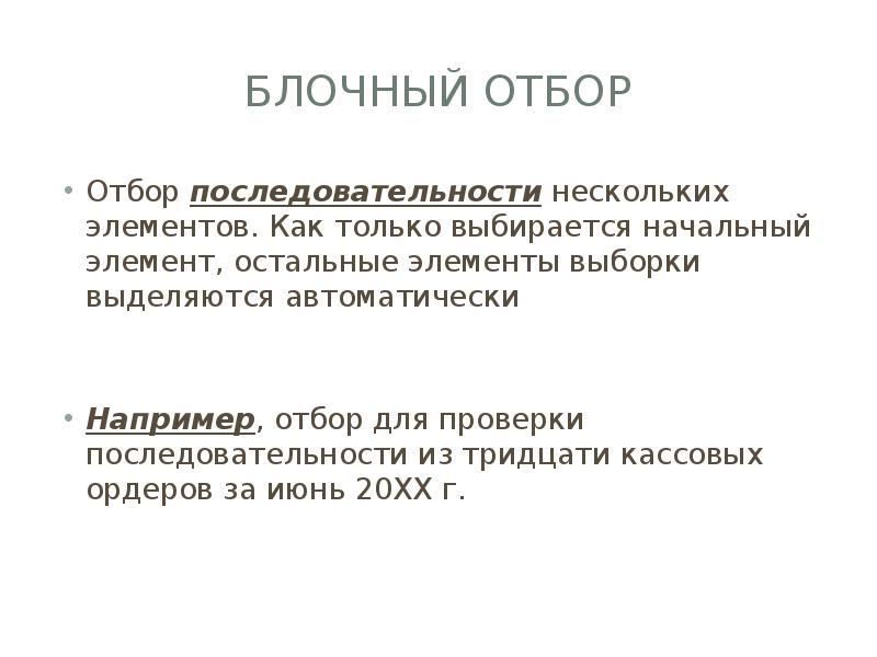 Элементы выборки. Последовательность отбора выборки товара. Проверка независимости элементов выборки. Аудиторская выборка.