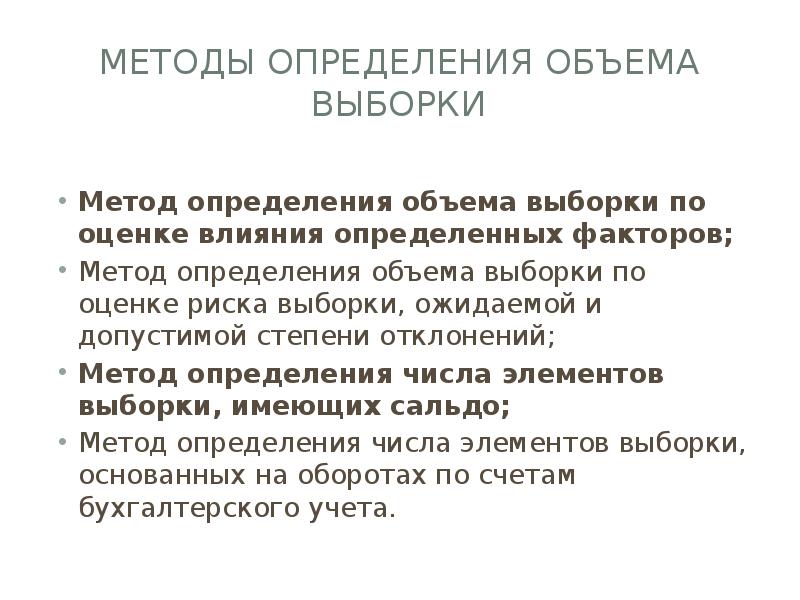 Объем проверки. Аудиторская выборка методы. Метод определения выборки. Выборка определяется способом. Методы определения аудиторской выборки.