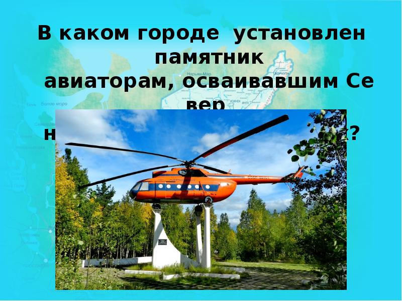 В каком городе установлен. Авиатор Печора. Стих про винтокрылых. В каком городе установили.