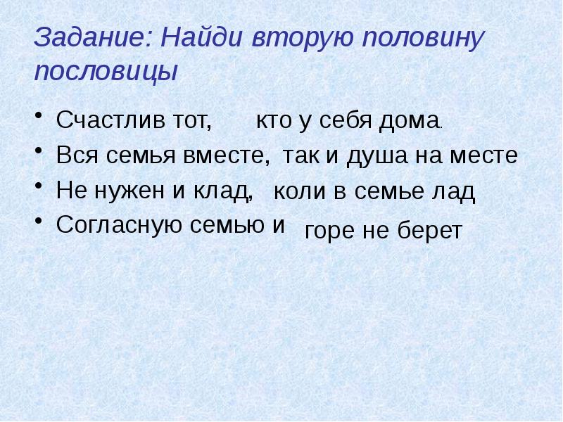 Согласную семью. Найди вторую половину пословицы. Половинки пословиц. Поговорки про половину. Согласную семью пословица.