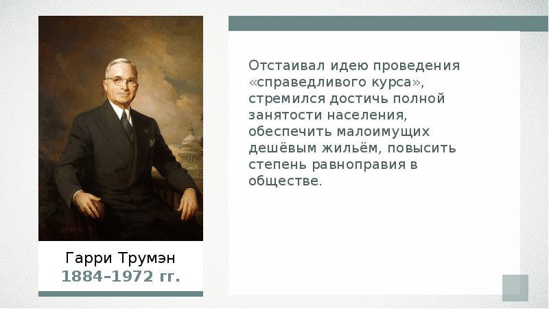 Отстаивать идею. Идея проведения справедливого курса. Справедливый курс Трумэна. «Справедливый курс» г. Трумэна. Гарри Трумэн справедливый курс.