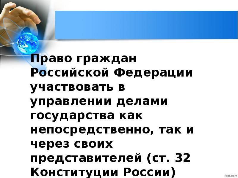 Право гражданина в управлении делами государства выражается