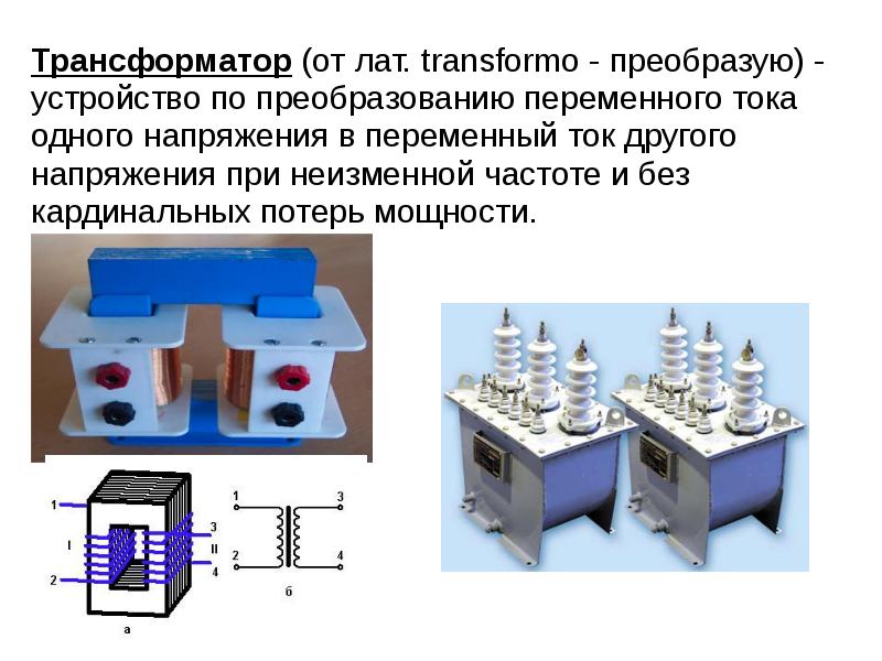 Трансформатор тока презентация