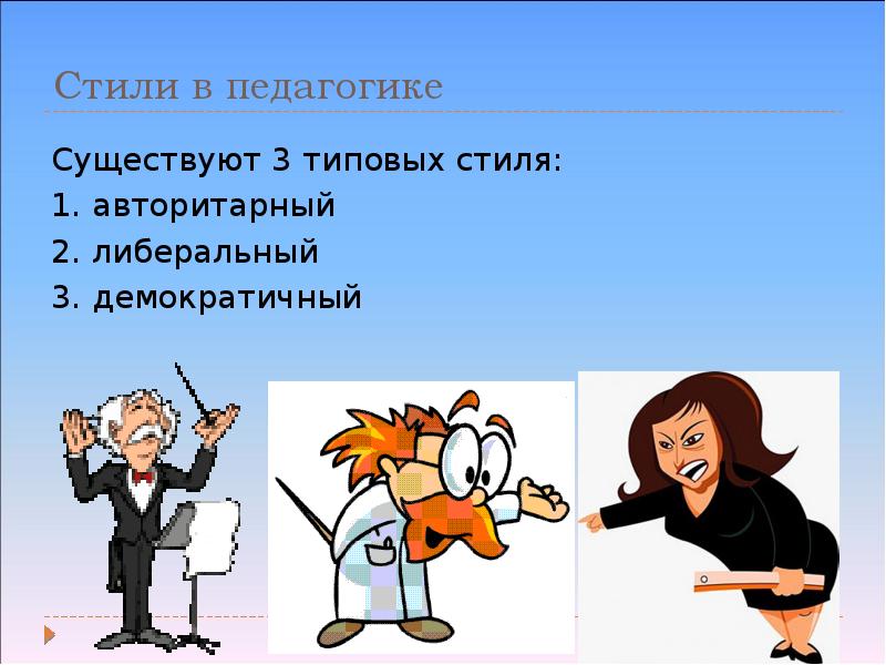 Авторитарный Демократический Попустительский Стили Педагогического Общения