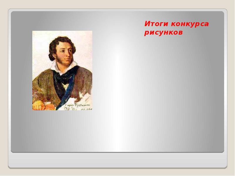 Пушкин дни поздней. Пушкин итоги конкурса. Фото Пушкина для презентации. День Пушкина фон для презентации. Книги Пушкина презентация.