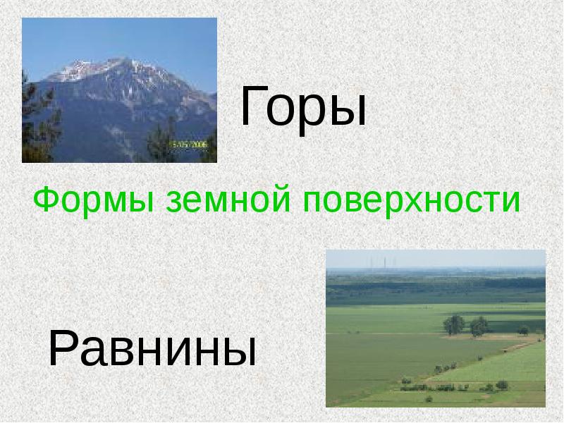 Вид земной. Формы поверхности горы. Формы земной поверхности равнины. Формы земной поверхности горы. Формы поверхности равнины и горы.