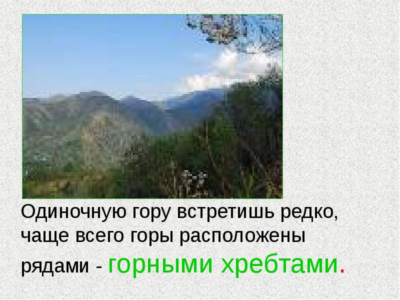 Горы встретили нас непогодой устремляя гигантские впр. Горы расположенные рядом. Горы расположенные рядами. Части гор расположенные рядами. Одиночные горы встречаются редко.