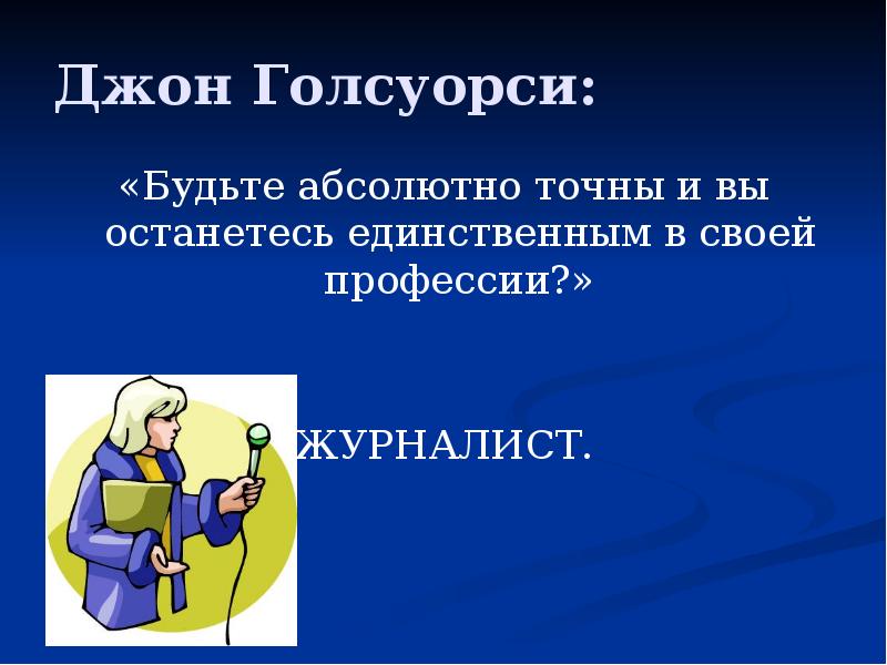 Проект по теме профессия журналист