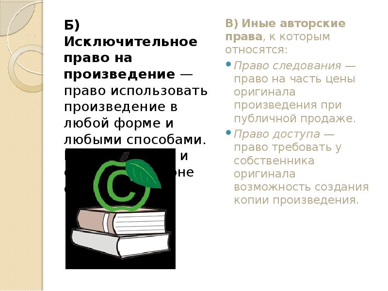 Исключительное право на произведение. Исключительное Парво на произведение. Исключительное право на произведение это понятие. Иные права на произведение. Обладатель прав на произведение.