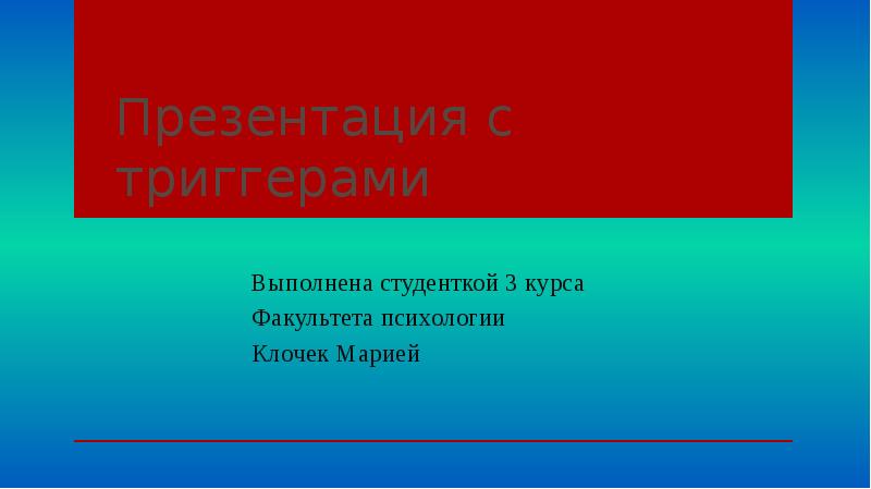 Триггеры в презентациях сообщение