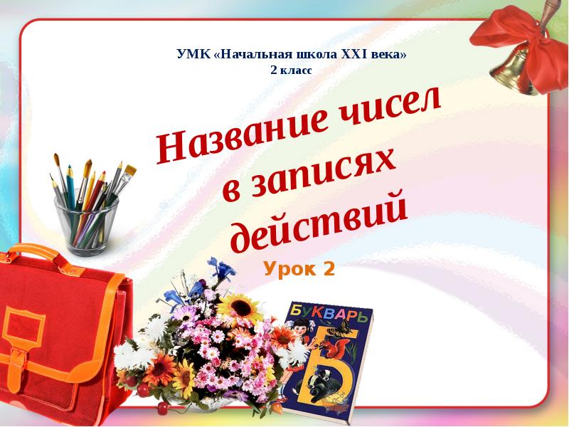 Начальная школа 21 века презентация. Название чисел в записях. Названия чисел в записях действий. УМК начальная школа 21 века презентация. Название чисел в записях действий 2 класс.