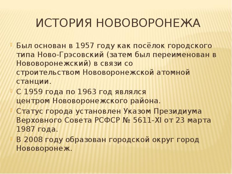 Причин посетить. Сообщение о городе Нововоронеже. Нововоронеж история. Рассказ о городе Нововоронеже. Доклад про Нововоронеж.