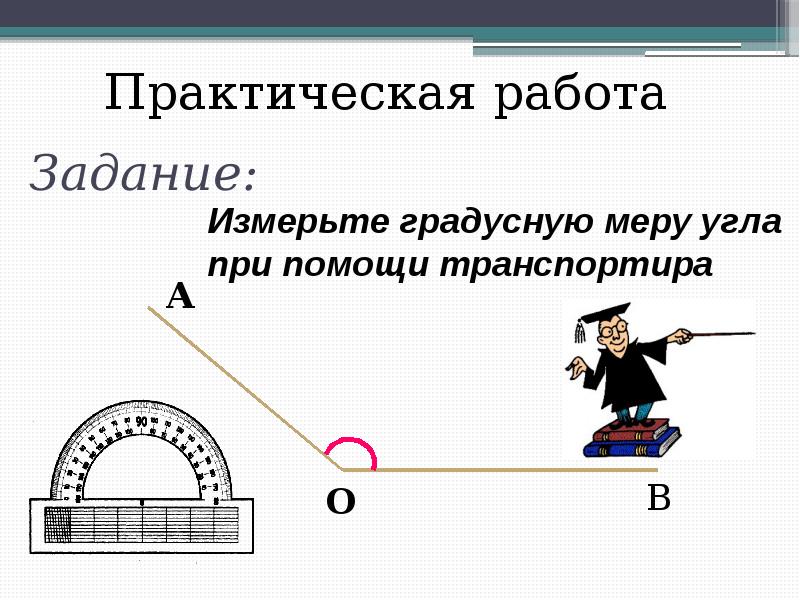 Определение угла единицы измерения углов. Презентация на тему измерение углов. Единицы измерения углов. Практическая работа измерение углов. Измерение углов 7 класс геометрия.