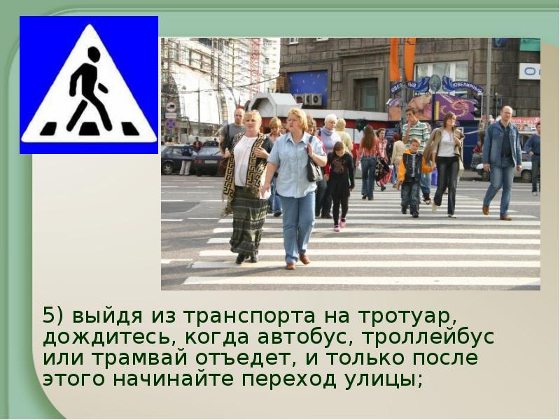 5 мая выходит. Безопасность человека. Пешеход на улицах в центре Москвы пять букв.