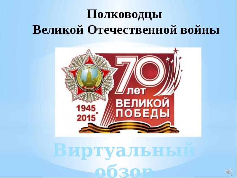 Полководцы  Великой Отечественной войны