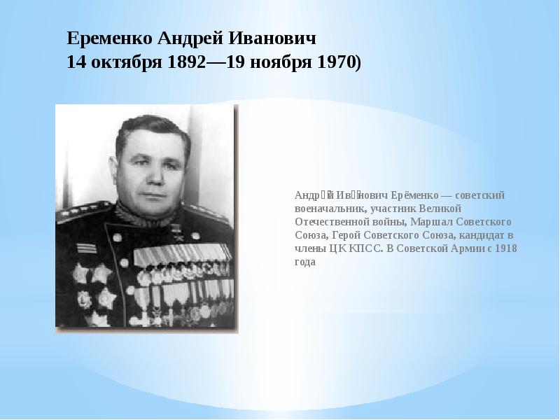 Еременко Андрей Иванович 14 октября 1892—19 ноября 1970) Андре́й Ива́нович Ерёменко