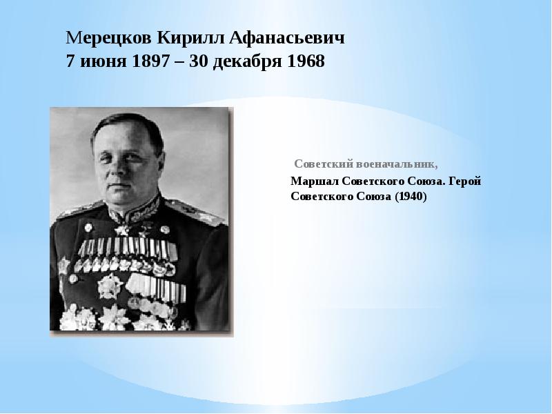 Мерецков Кирилл Афанасьевич 7 июня 1897 – 30 декабря 1968 &nbsp;Советский