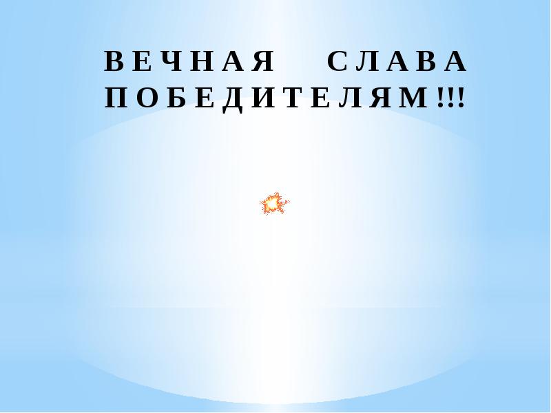 В Е Ч Н А Я    С Л