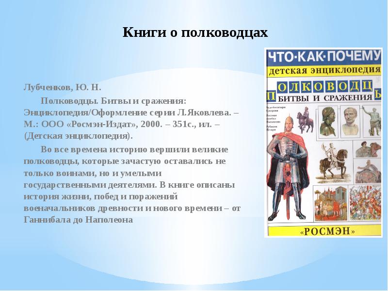 Книги о полководцах Лубченков, Ю. Н.     Полководцы.