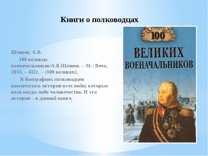 Книги о полководцах Шишов, А.В.    100 великих военачальников/А.В.Шишов.