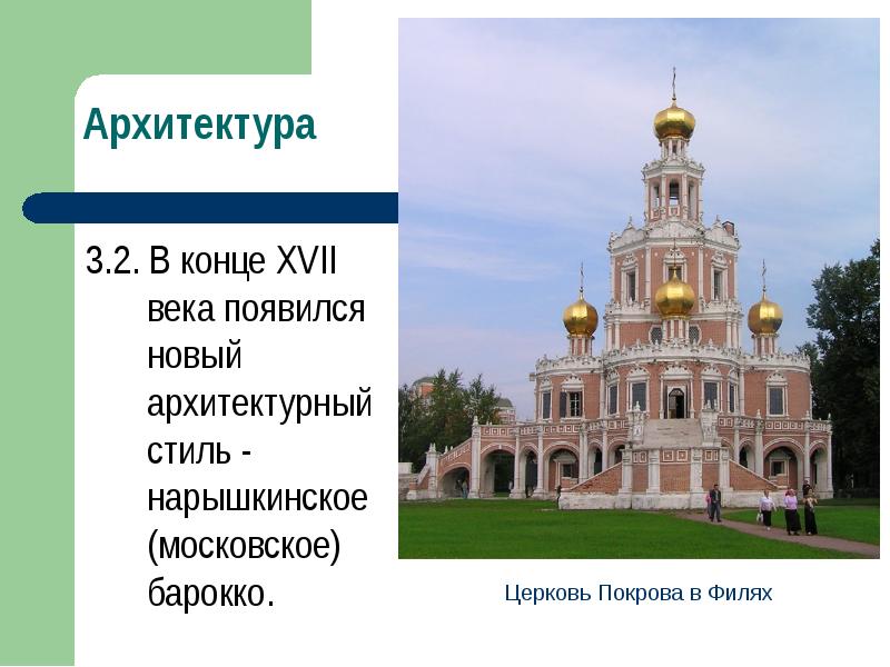 Какие два названия употребляются относительно представленного на рисунке стиля архитектуры ответы