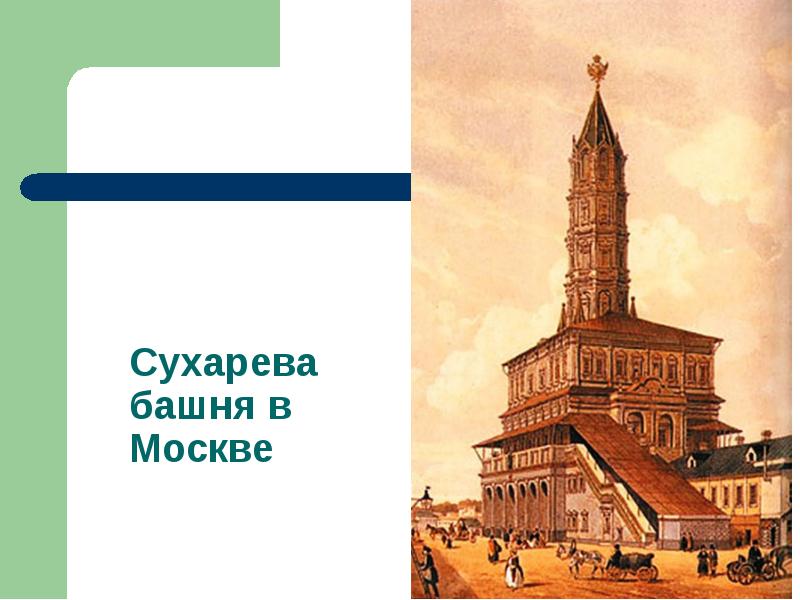 Сухарева башня в москве сейчас