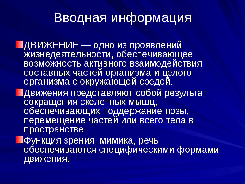 Движение среды. Формы движения информации. Формы проявления жизнедеятельности организма. Нарушение для презентации. Общие сведения о движении.