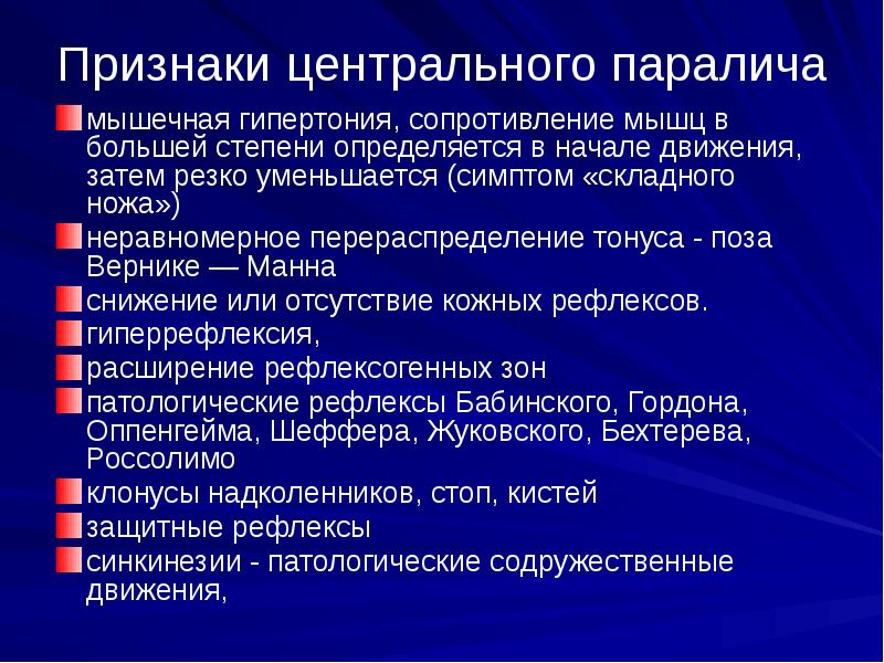 Признаки централизованной. Симптомы центрального и периферического паралича. Симптом складного ножа неврология. Симптом перочинного ножа. Симптом складного ножа при каких заболеваниях.