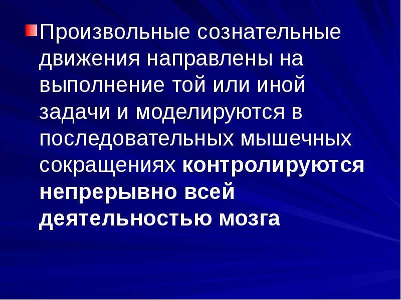 Движение направлено. Произвольные движения и их нарушения. Произвольные движения и их патологии. Области сознательных движений. Движения и их расстройства неврология.