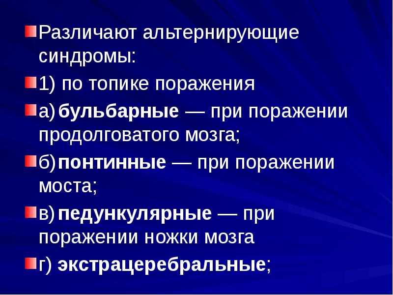 Поражение варолиева моста. Симптомы поражения моста. Варолиев мост симптомы поражения. Отсутствие реакции зрачка на свет. Симптомы повреждения продолговатого мозга.