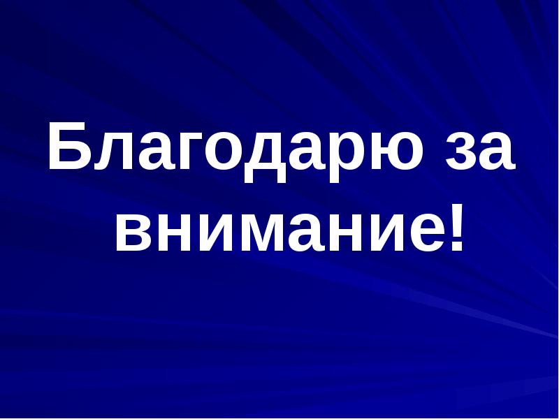 Благодаря вниманию. Привычки к хорошей учебе благодарю за внимание.