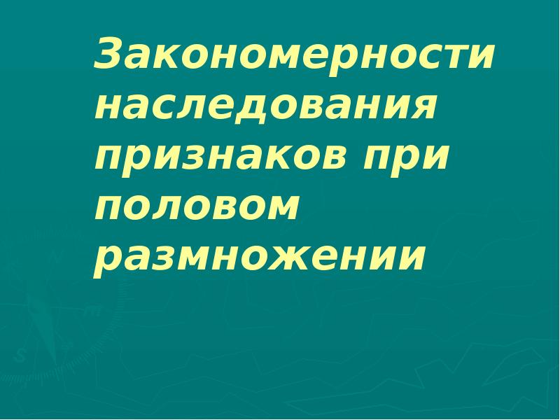 Закономерности наследования