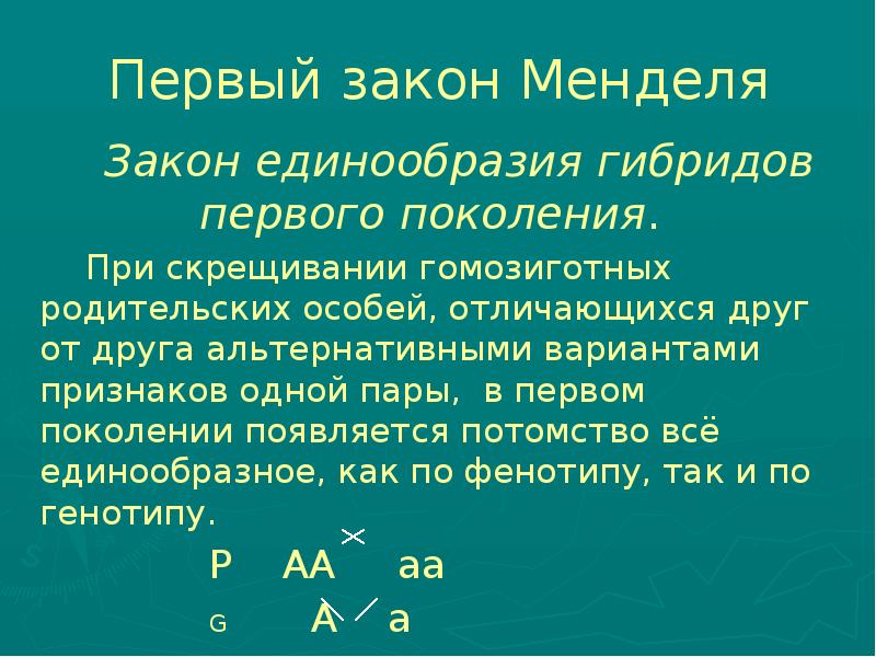 1 закон менделя