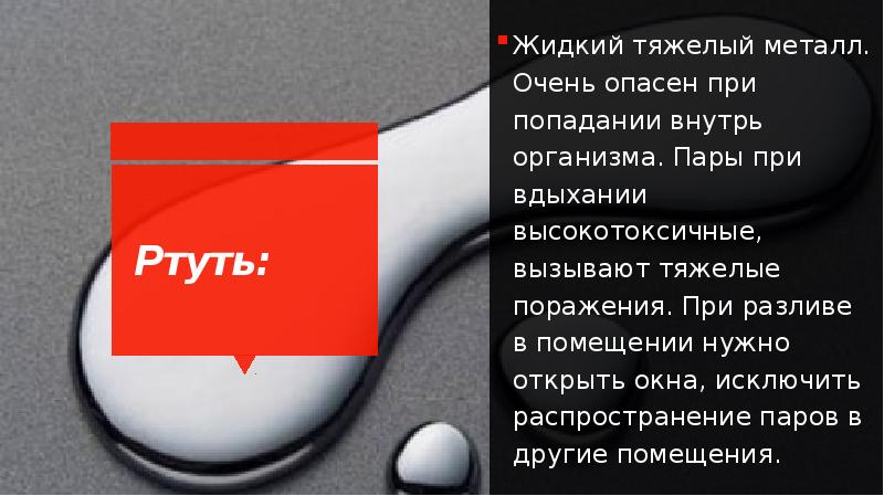 Попадание внутрь. Жидкий тяжелый металл очень опасный при попадании внутрь это. Почему ртуть жидкая. Ртуть не жидкая. Опасно при попаднии в нутрь.