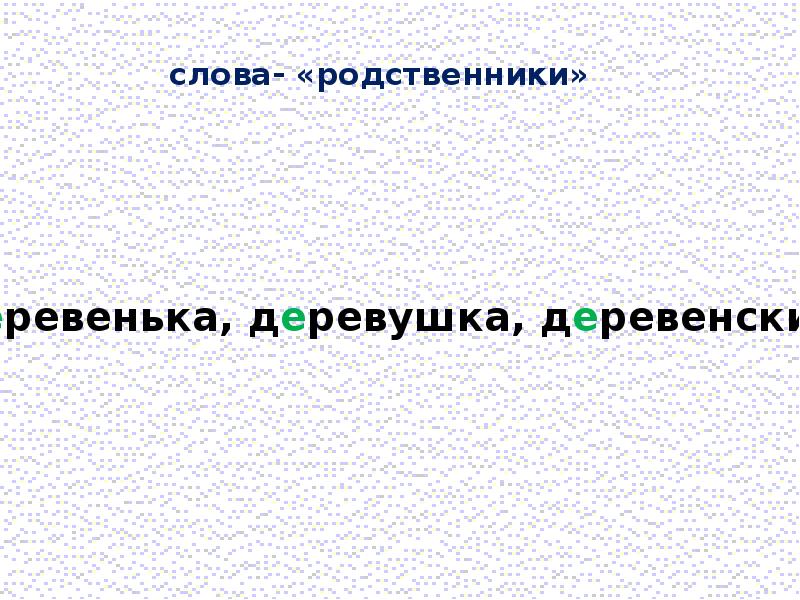 Текст о родственниках. Пример существительного только множественного числа. Однокоренные слова к слову родня. Число слова родня. Число слова родня.