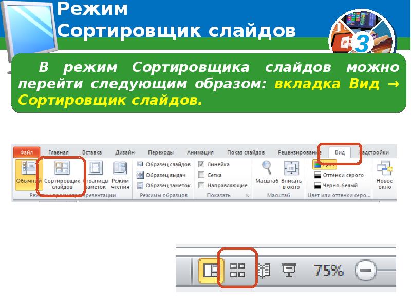 Какой режим используется сортировщик слайдов страница заметок показ слайдов на данной картинке