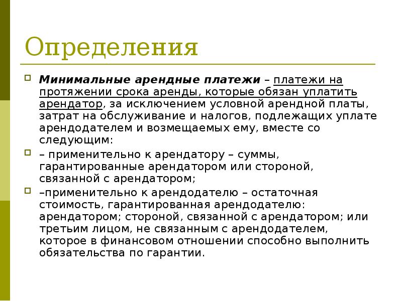 Определения
Минимальные арендные платежи – платежи на протяжении срока аренды, которые Определения
Минимальные арендные платежи – платежи на протяжении срока аренды, которые