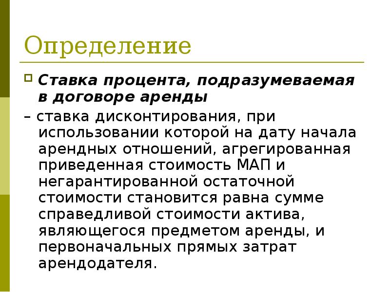 Определение
Ставка процента, подразумеваемая в договоре аренды
– ставка дисконтирования, Определение
Ставка процента, подразумеваемая в договоре аренды
– ставка дисконтирования,