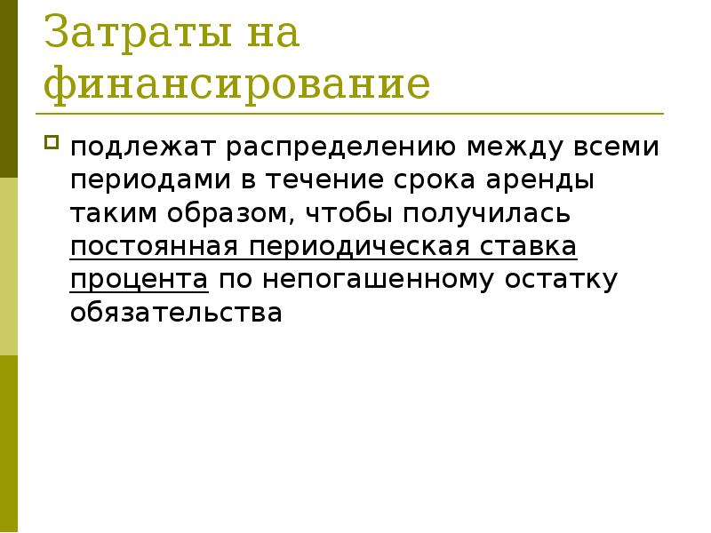 Затраты на финансирование
подлежат распределению между всеми периодами в течение срока Затраты на финансирование
подлежат распределению между всеми периодами в течение срока
