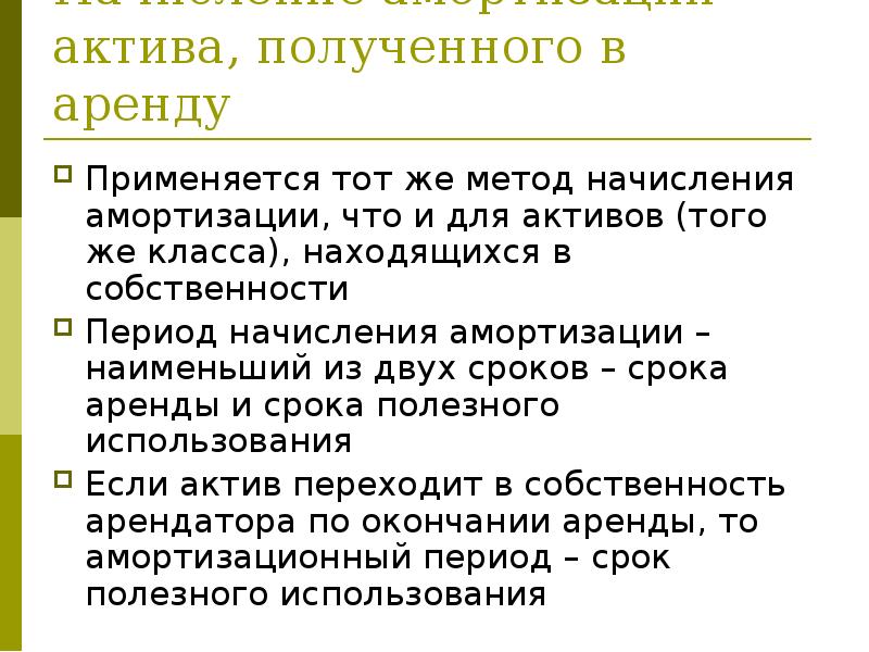Начисление амортизации актива, полученного в аренду
Применяется тот же метод начисления Начисление амортизации актива, полученного в аренду
Применяется тот же метод начисления