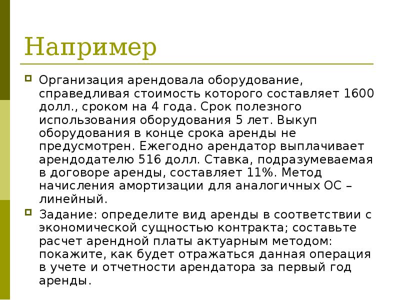 Например
Организация арендовала оборудование, справедливая стоимость которого составляет 1600 долл., сроком Например
Организация арендовала оборудование, справедливая стоимость которого составляет 1600 долл., сроком