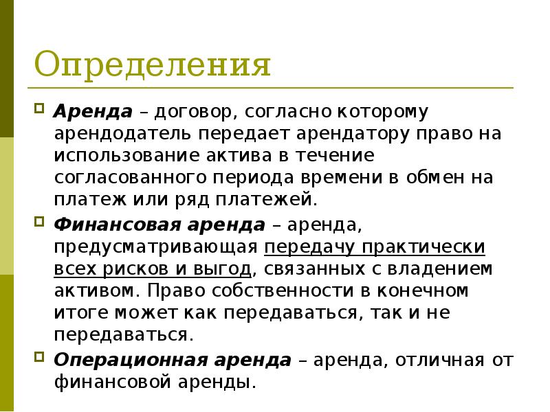 Определения
Аренда – договор, согласно которому арендодатель передает арендатору право на Определения
Аренда – договор, согласно которому арендодатель передает арендатору право на
