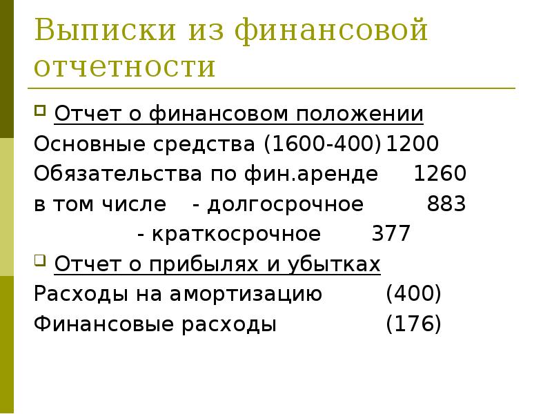 Выписки из финансовой отчетности
Отчет о финансовом положении
Основные средства (1600-400) 1200
Выписки из финансовой отчетности
Отчет о финансовом положении
Основные средства (1600-400) 1200