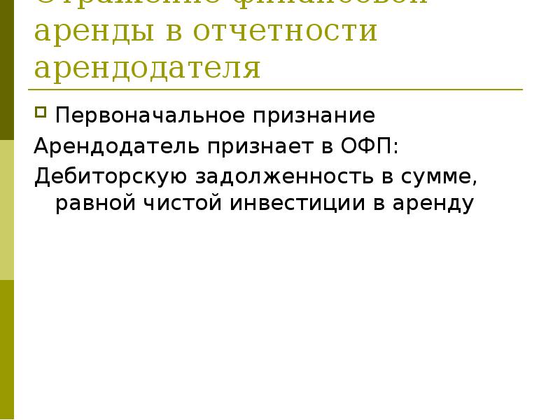 Отражение финансовой аренды в отчетности арендодателя
Первоначальное признание
Арендодатель признает в Отражение финансовой аренды в отчетности арендодателя
Первоначальное признание
Арендодатель признает в