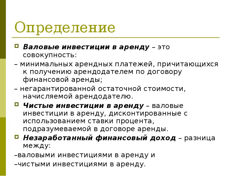 Определение
Валовые инвестиции в аренду – это совокупность:
– минимальных арендных Определение
Валовые инвестиции в аренду – это совокупность:
– минимальных арендных